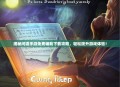 揭秘问道手游免费辅助下载攻略,轻松提升游戏体验!