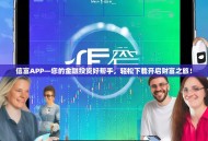 信富APP—您的金融投资好帮手，轻松下载开启财富之旅！