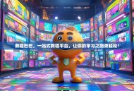 教程巴巴，一站式教程平台，让你的学习之路更轻松！