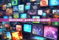 安卓游戏新篇章，盘点那些让人欲罢不能的佳作