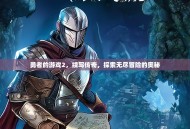 勇者的游戏2，续写传奇，探索无尽冒险的奥秘