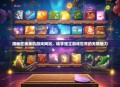 揭秘在线单机游戏网站，畅享独立游戏世界的无限魅力