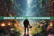 探索单机世界，盘点那些让人欲罢不能的职业主题单机游戏