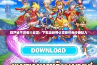 葫芦娃手游傲世来袭！下载攻略带你领略经典传奇魅力