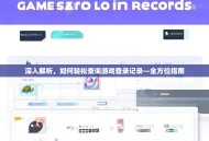 深入解析，如何轻松查询游戏登录记录—全方位指南