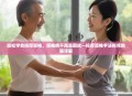轻松学会按摩颈椎，颈椎病不再是困扰—按摩颈椎手法视频教程详解