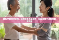 轻松学会按摩颈椎，颈椎病不再是困扰—按摩颈椎手法视频教程详解
