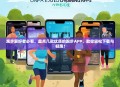 跑步爱好者必看，盘点几款优质的跑步APP，助你轻松下载与畅跑！