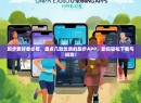跑步爱好者必看，盘点几款优质的跑步APP，助你轻松下载与畅跑！