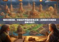 我的文明攻略，打造古代帝国的繁荣之路—深度解析文明游戏策略与技巧