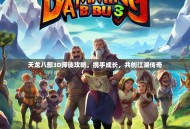 天龙八部3D师徒攻略，携手成长，共创江湖传奇