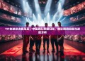 TI7全球总决赛落幕，中国战队荣耀归来，精彩瞬间回顾与战绩分析