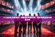 TI7全球总决赛落幕，中国战队荣耀归来，精彩瞬间回顾与战绩分析