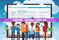 云选房教程，轻松掌握线上购房新技能