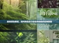 森系调色教程，如何用色彩打造自然和谐的空间氛围