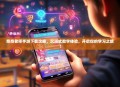 奈奈老师手游下载攻略，沉浸式教学体验，开启你的学习之旅！