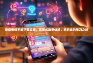 奈奈老师手游下载攻略，沉浸式教学体验，开启你的学习之旅！