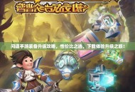 问道手游装备升级攻略，性价比之选，下载体验升级之旅！