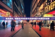 电竞盛宴，揭秘选手登场音乐的独特魅力与背后的故事