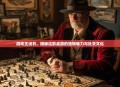 游戏王说书，揭秘这款桌游的独特魅力与社交文化