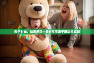 亲子时光，欢乐无限—两岁宝宝亲子游戏全攻略