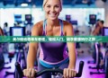 英尔健动感单车教程，轻松入门，畅享健康骑行之旅