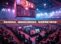 逆战电竞风云，揭秘逆战比赛奖金池，电竞赛事魅力再升级！