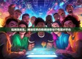结拜游戏名，网络世界的情感纽带与个性展示平台
