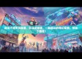 动漫大师手游来袭，沉浸式体验，一触即达的奇幻冒险，快来下载吧！