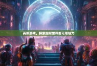 英佩游戏，探索虚拟世界的无限魅力
