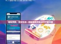 轻松贷款，无忧生活—揭秘寿险贷款APP下载攻略