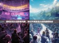 游戏实名认证的利与弊，探讨不用实名认证的游戏现状