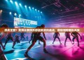 激战正酣！竞技比赛俱乐部最新资讯盘点，带你领略赛场风采