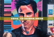 从零开始，打造个性头像的美工教程详解