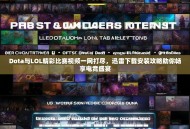 Dota与LOL精彩比赛视频一网打尽，迅雷下载安装攻略助你畅享电竞盛宴