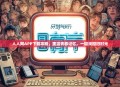 人人网APP下载攻略，重温青春记忆，一键找回旧时光