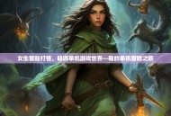 女生冒险打怪，畅游单机游戏世界—我的单机冒险之旅