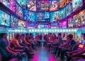 vivo游戏中心，深度解析手机游戏玩家的全新娱乐天地