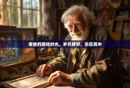老爸的游戏时光，岁月静好，乐在其中