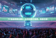 Ti7自动观看比赛6，AI技术助力电竞，未来已来！
