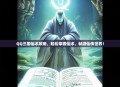 QQ三国仙术攻略，轻松掌握仙术，畅游仙侠世界！