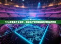 TI10赛事编号全解析，揭秘电子竞技巅峰对决的标识密码