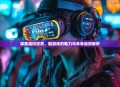 探索虚拟世界，酷游戏的魅力与未来趋势解析