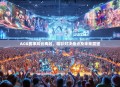 ACG赛事风云再起,精彩对决盘点及未来展望