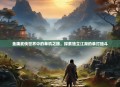 金庸武侠世界中的单机之旅，探索独立江湖的单打独斗