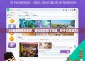 135编辑器使用教程，轻松掌握图文排版，提升内容魅力！