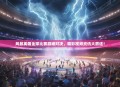 风暴英雄全球比赛巅峰对决，精彩视频资讯大放送！