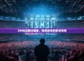 ZSMJ比赛ID揭秘,电竞选手的数字传奇