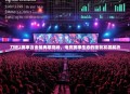 刀塔2赛事含金量再攀高峰，电竞赛事生态的蓬勃发展解析