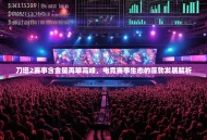 刀塔2赛事含金量再攀高峰，电竞赛事生态的蓬勃发展解析